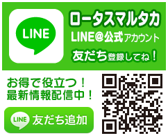 ロータスマルタカ LINE＠ 認証アカウント