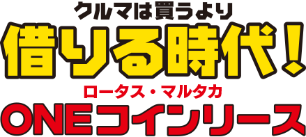 マルタカ・ワンコインリース